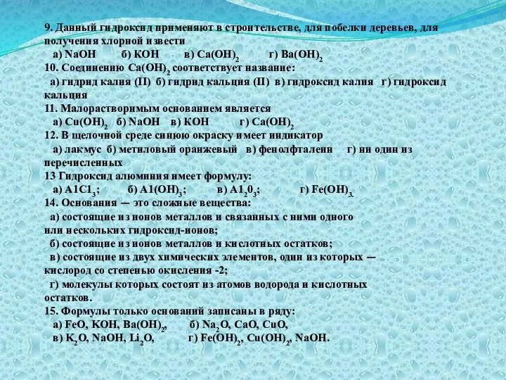 9. Данный гидроксид применяют в строительстве, для побелки деревьев, для