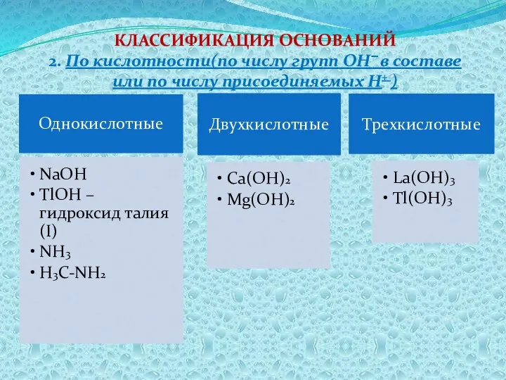 КЛАССИФИКАЦИЯ ОСНОВАНИЙ 2. По кислотности(по числу групп ОН‾ в составе или по числу присоединяемых Н+ )