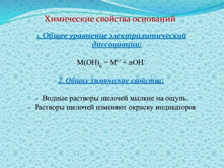 1. Общее уравнение электролитической диссоциации: M(OH)n = Mn+ + nOH-