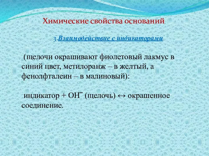 Химические свойства оснований 3.Взаимодействие с индикаторами (щелочи окрашивают фиолетовый лакмус