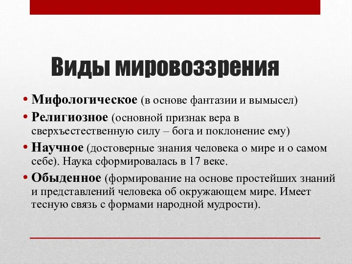 Виды мировоззрения Мифологическое (в основе фантазии и вымысел) Религиозное (основной