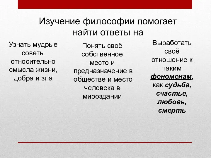 Изучение философии помогает найти ответы на Узнать мудрые советы относительно