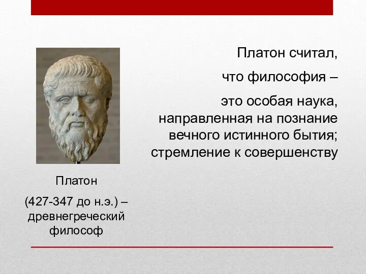 Платон (427-347 до н.э.) – древнегреческий философ Платон считал, что