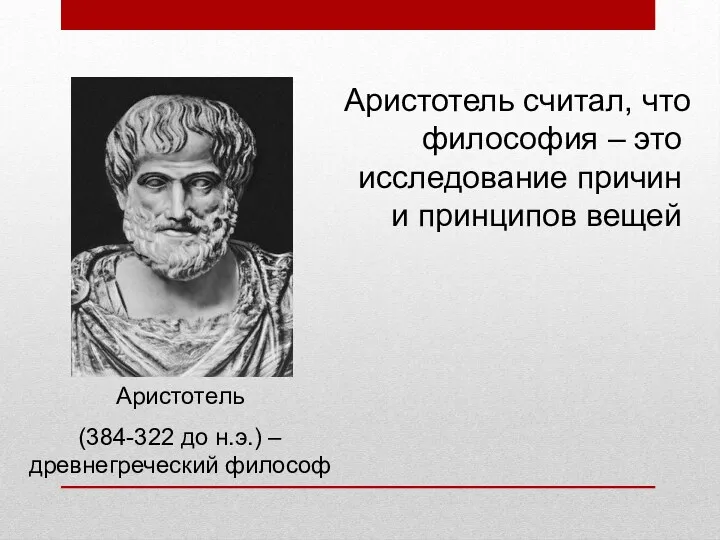 Аристотель (384-322 до н.э.) – древнегреческий философ Аристотель считал, что