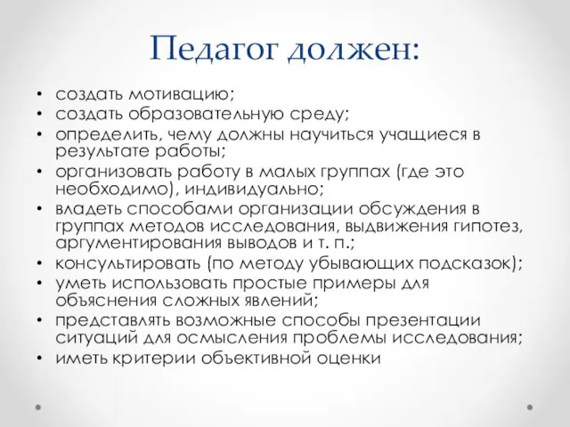 Педагог должен: создать мотивацию; создать образовательную среду; определить, чему должны