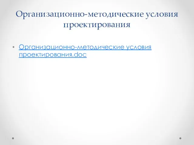 Организационно-методические условия проектирования Организационно-методические условия проектирования.doc