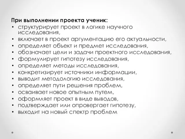 При выполнении проекта ученик: структурирует проект в логике научного исследования,