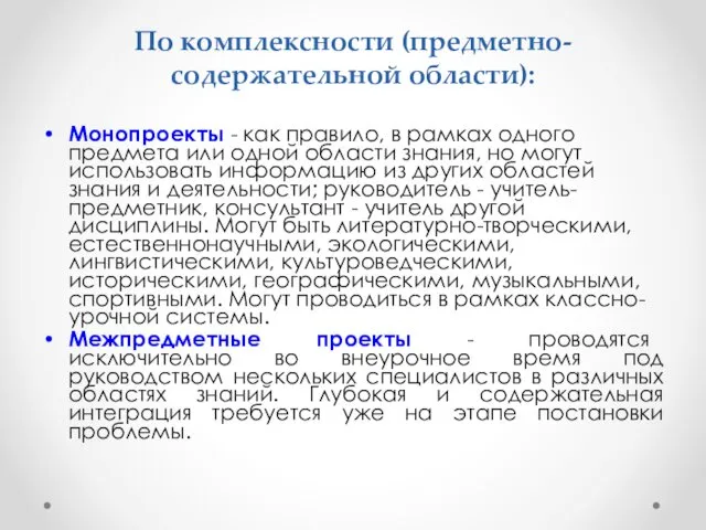 По комплексности (предметно-содержательной области): Монопроекты - как правило, в рамках