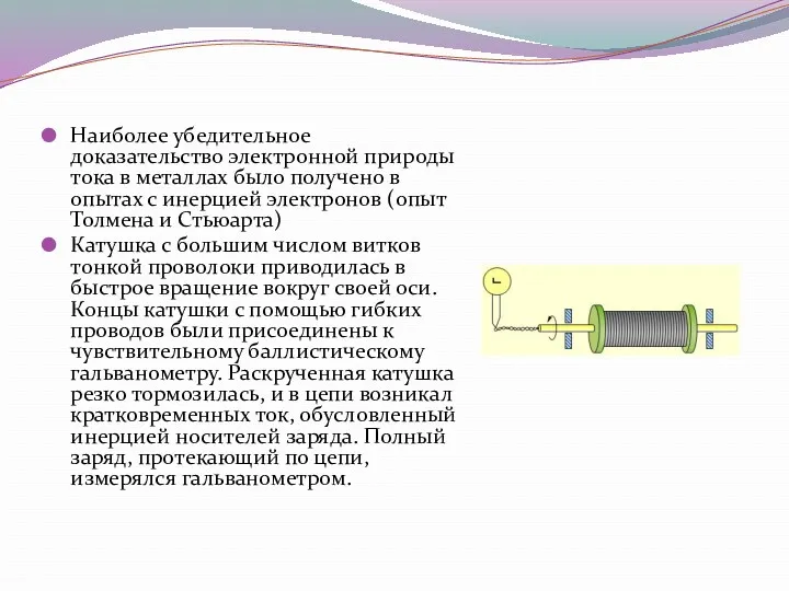 Наиболее убедительное доказательство электронной природы тока в металлах было получено