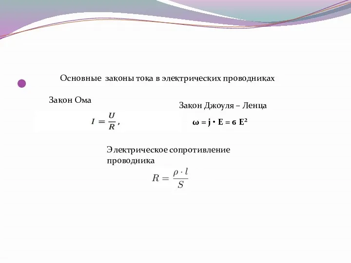 Основные законы тока в электрических проводниках ω = j •