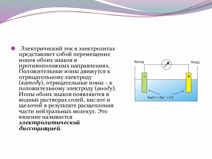 Электрический ток в электролитах представляет собой перемещение ионов обоих знаков