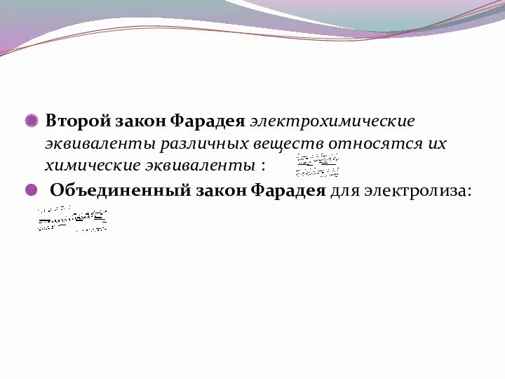 Второй закон Фарадея электрохимические эквиваленты различных веществ относятся их химические