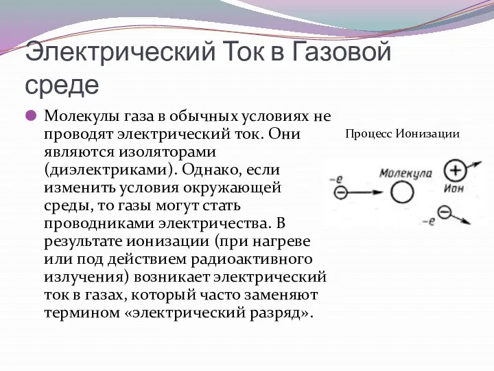 Электрический Ток в Газовой среде Молекулы газа в обычных условиях