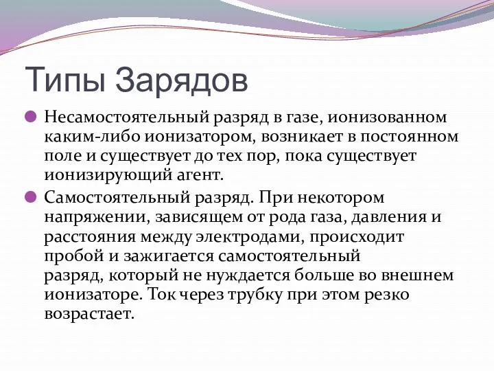 Типы Зарядов Несамостоятельный разряд в газе, ионизованном каким-либо ионизатором, возникает