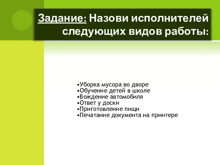 Задание: Назови исполнителей следующих видов работы: Уборка мусора во дворе