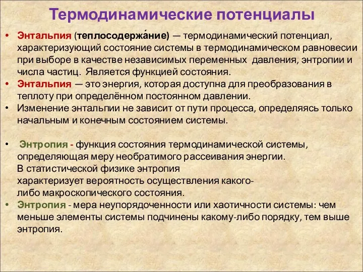 Термодинамические потенциалы Энтальпия (теплосодержа́ние) — термодинамический потенциал, характеризующий состояние системы