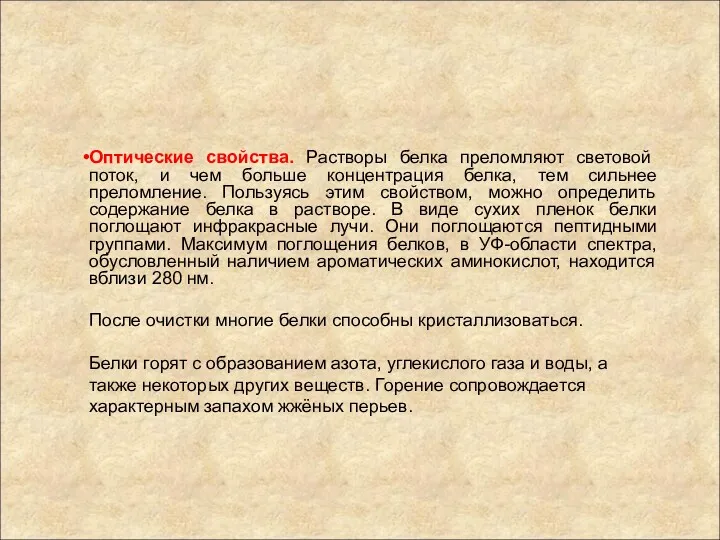 Оптические свойства. Растворы белка преломляют световой поток, и чем больше