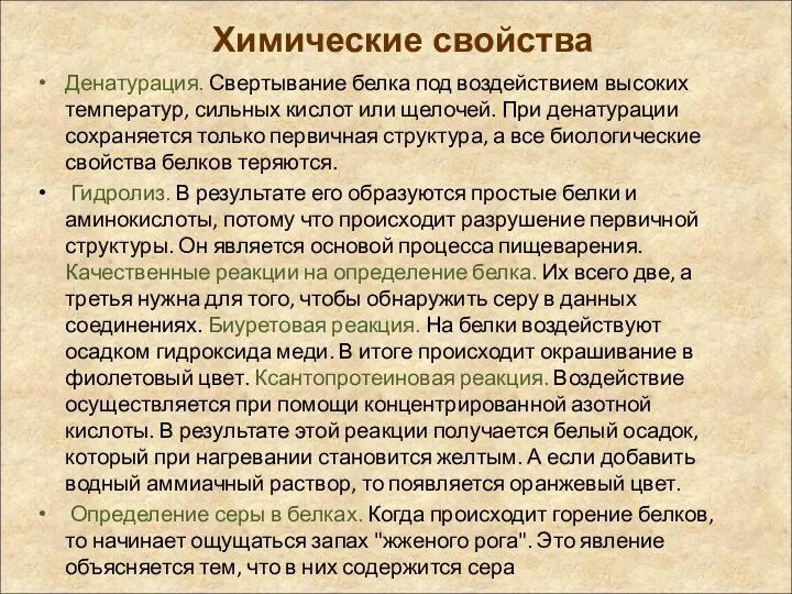 Химические свойства Денатурация. Свертывание белка под воздействием высоких температур, сильных