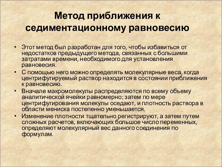 Метод приближения к седиментационному равновесию Этот метод был разработан для