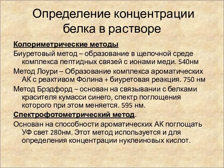 Определение концентрации белка в растворе Колориметрические методы Биуретовый метод –