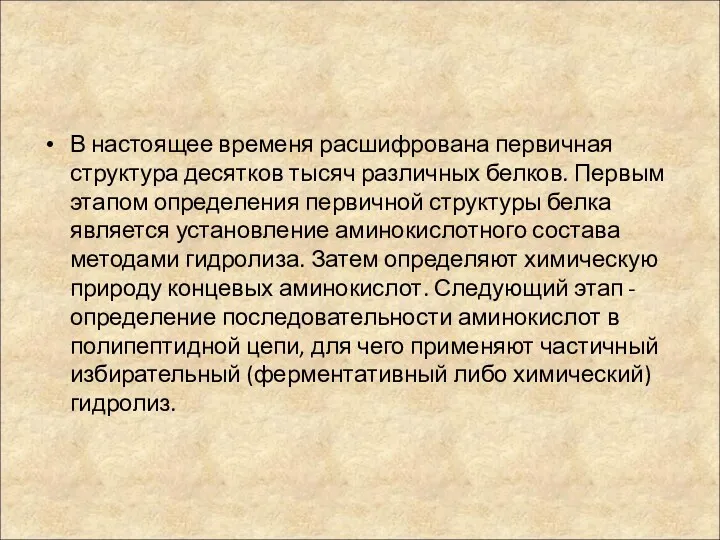 В настоящее временя расшифрована первичная структура десятков тысяч различных белков.