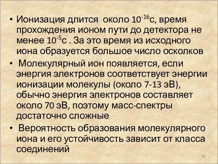 Ионизация длится около 10-16с, время прохождения ионом пути до детектора