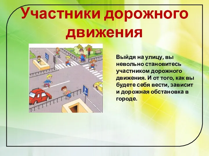 Участники дорожного движения Выйдя на улицу, вы невольно становитесь участником