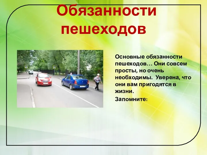 Обязанности пешеходов Основные обязанности пешеходов… Они совсем просты, но очень