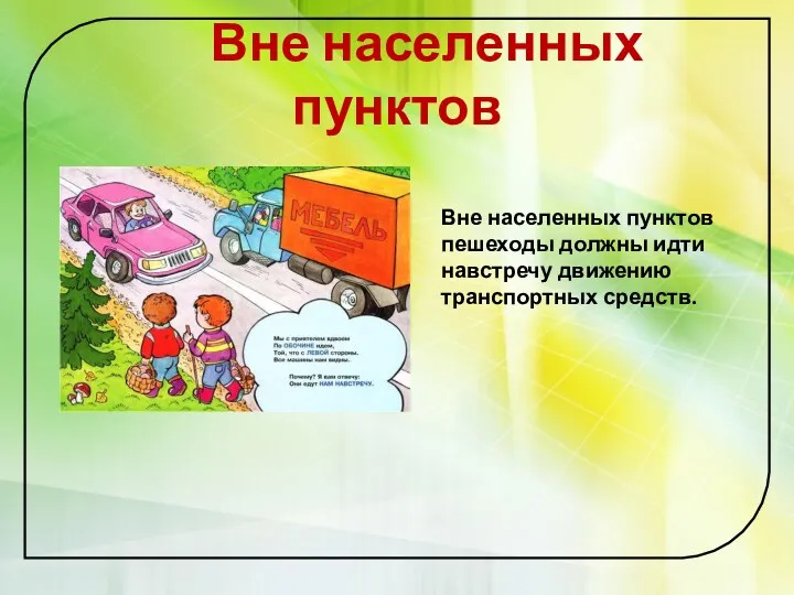 Вне населенных пунктов Вне населенных пунктов пешеходы должны идти навстречу движению транспортных средств.