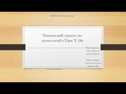 Творческий проект по технологии Танк Т-34