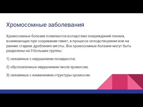 Хромосомные заболевания Хромосомные болезни появляются вследствие повреждений ге­нома, возникающих при