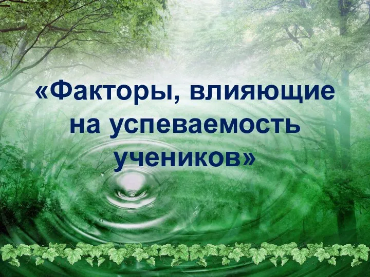 «Факторы, влияющие на успеваемость учеников»