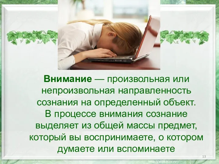 Внимание — произвольная или непроизвольная направленность сознания на определенный объект.