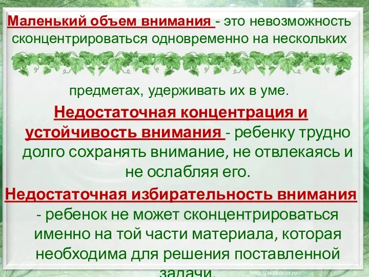 Недостаточная концентрация и устойчивость внимания - ребенку трудно долго сохранять