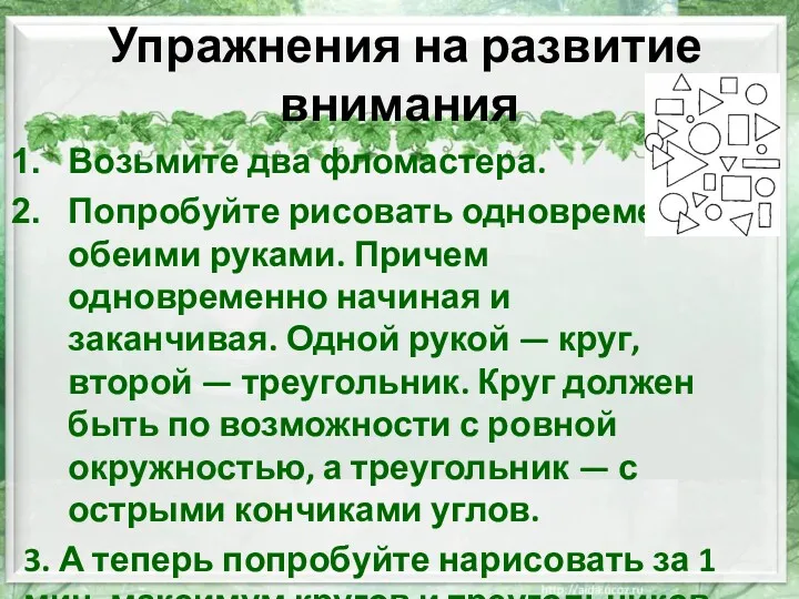 Упражнения на развитие внимания Возьмите два фломастера. Попробуйте рисовать одновременно