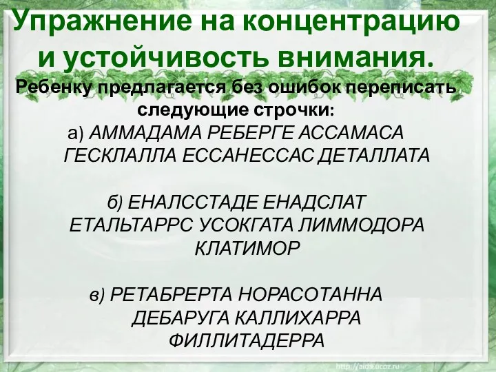 Упражнение на концентрацию и устойчивость внимания. Ребенку предлагается без ошибок