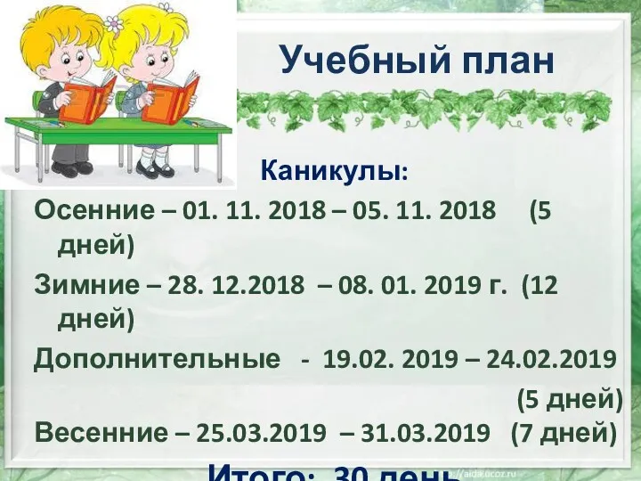 Учебный план Каникулы: Осенние – 01. 11. 2018 – 05.