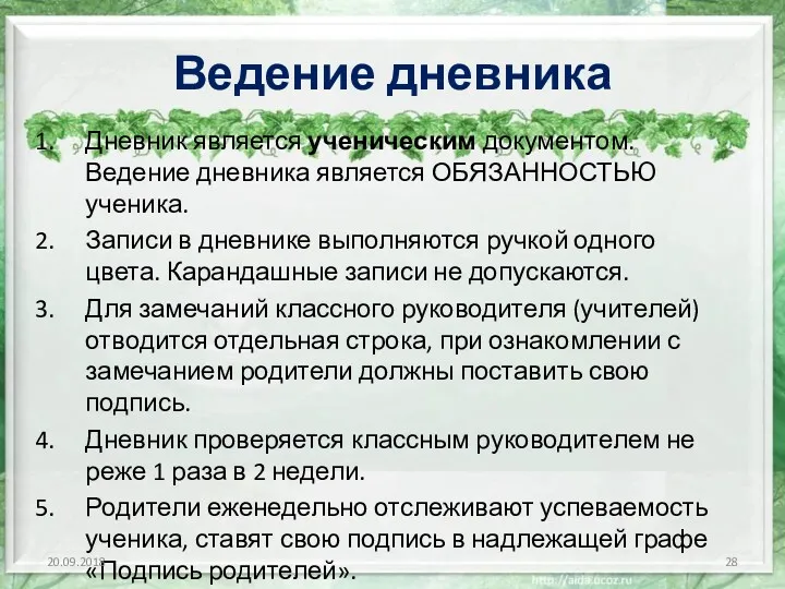 Ведение дневника Дневник является ученическим документом. Ведение дневника является ОБЯЗАННОСТЬЮ