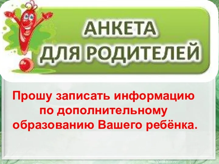 Прошу записать информацию по дополнительному образованию Вашего ребёнка.