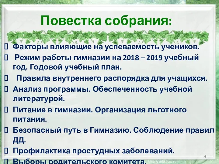 Повестка собрания: Факторы влияющие на успеваемость учеников. Режим работы гимназии