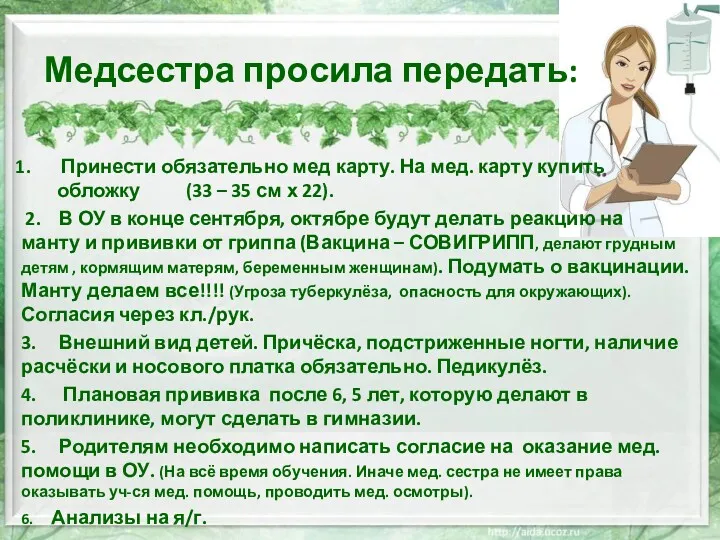 Медсестра просила передать: Принести обязательно мед карту. На мед. карту