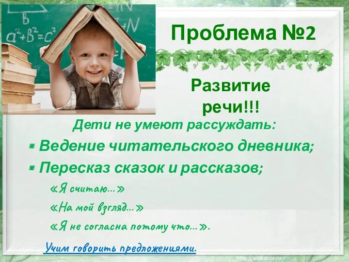 Проблема №2 Ведение читательского дневника; Пересказ сказок и рассказов; «Я