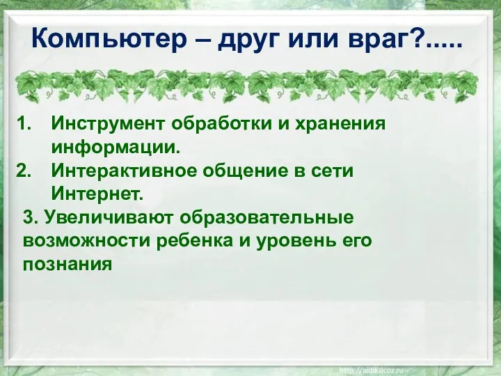 Компьютер – друг или враг?..... Инструмент обработки и хранения информации.