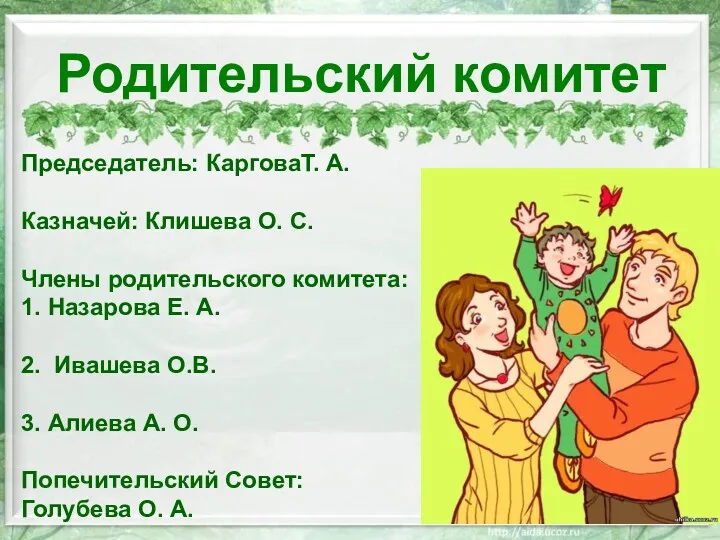 Родительский комитет Председатель: КарговаТ. А. Казначей: Клишева О. С. Члены