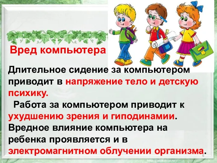 Вред компьютера Длительное сидение за компьютером приводит в напряжение тело