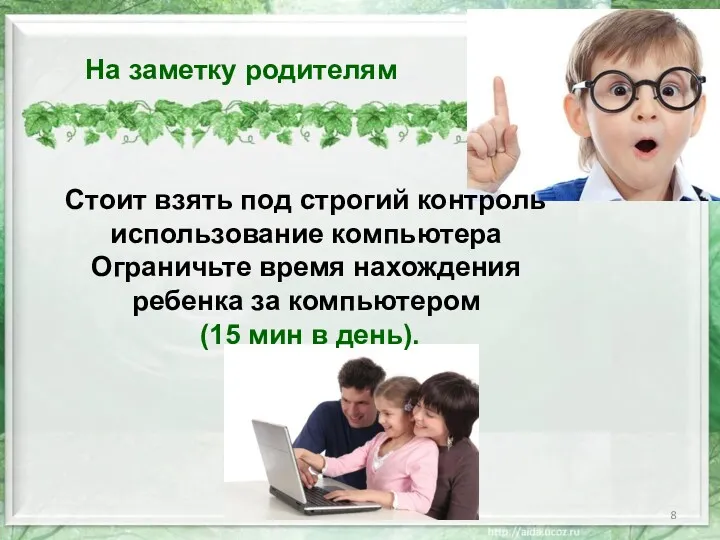 Стоит взять под строгий контроль использование компьютера Ограничьте время нахождения