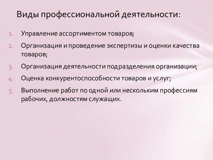 Управление ассортиментом товаров; Организация и проведение экспертизы и оценки качества