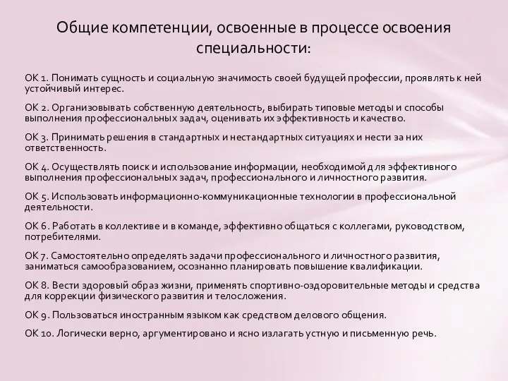 ОК 1. Понимать сущность и социальную значимость своей будущей профессии,