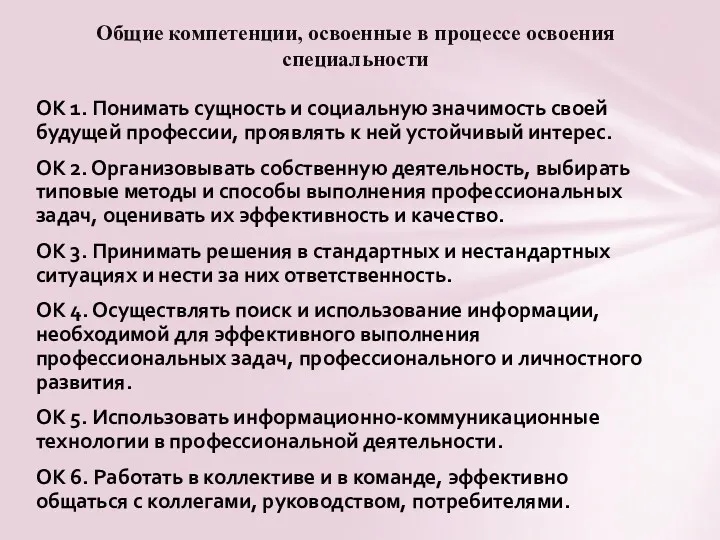 Общие компетенции, освоенные в процессе освоения специальности ОК 1. Понимать