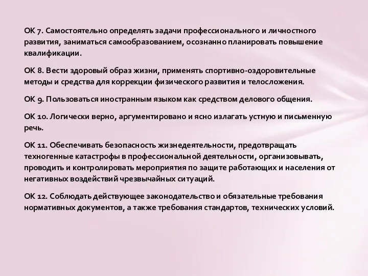 ОК 7. Самостоятельно определять задачи профессионального и личностного развития, заниматься